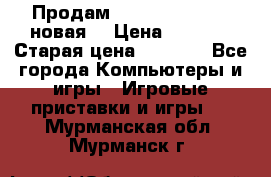 Продам PlayStation 2 - (новая) › Цена ­ 5 000 › Старая цена ­ 6 000 - Все города Компьютеры и игры » Игровые приставки и игры   . Мурманская обл.,Мурманск г.